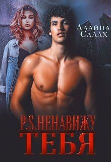 P.S. Ненавижу тебя (СИ) - Салах Алайна
