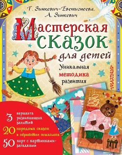 Читать книгу Мастерская сказок для детей
