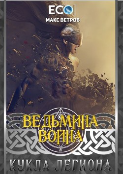 Кукла легиона (СИ) - Ветров Максим "Asakon"
