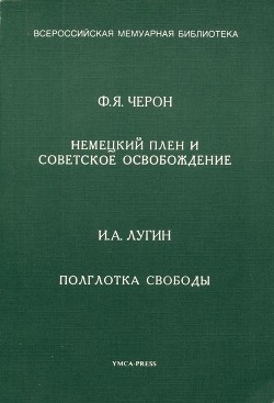 Читать книгу Немецкий плен и советское освобождение. Полглотка свободы, автор Лугин И. А. Немецкий плен и советское освобождение. Полглотка свободы - Лугин И. А.