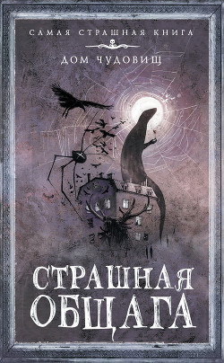 Страшная общага - Прокопович Александр Александрович