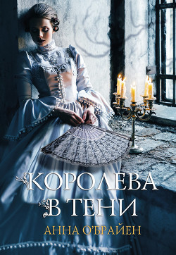 Читать книгу Королева в тени, автор О’Брайен Анна Королева в тени - О’Брайен Анна