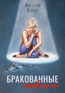 Бракованные амбиции - Исаева Анастасия