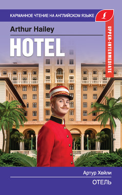 Читать книгу Отель / Hotel