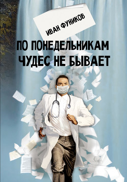 Читать книгу По понедельникам чудес не бывает