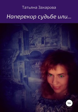 Читать книгу Наперекор судьбе или…
