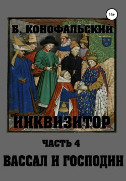 Инквизитор. Вассал и господин - Конофальский Борис