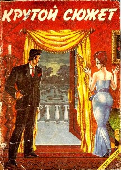 Читать книгу Крутой сюжет 1993, № 1