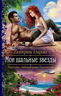 Мои шальные звезды - Азарова Екатерина