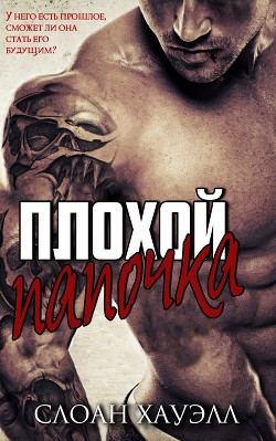 Плохой папочка (СИ) - Хауэлл Слоан