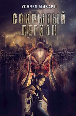 Сокрытый Легион. Книга 5 (СИ) - Усачев Михаил