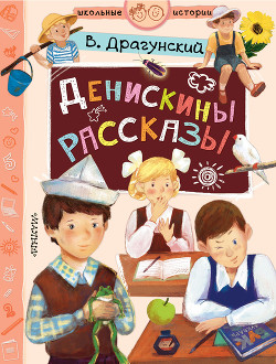 Денискины рассказы - Драгунский Виктор