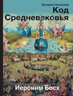 Код Средневековья. Иероним Босх - Косякова Валерия