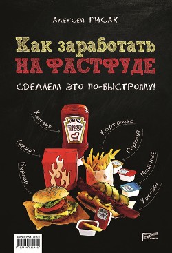 Как заработать на фастфуде. Сделаем это по-быстрому! - Гисак Алексей