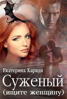 Суженый (ищите женщину) (СИ) - Кариди Екатерина