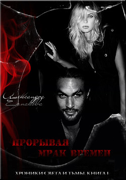 Прорывая мрак времён (СИ) - Ермакова Александра Сергеевна "ermas"