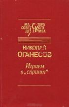 Визит после полуночи - Оганесов Николай Сергеевич
