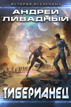 Тиберианец - Ливадный Андрей