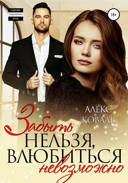Читать книгу Забыть нельзя, влюбиться невозможно, автор Алекс Коваль Забыть нельзя, влюбиться невозможно - Алекс Коваль