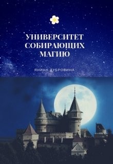 Университет собирающих магию (СИ) - Дубровина Янина