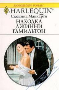 Находка Джинни Гамильтон - Маккарти Сюзанна