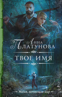 Твое имя - Платунова Анна