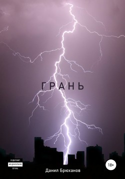 Грань - Брюханов Данил