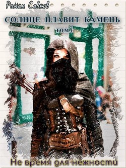 Не время для нежности (СИ) - Савков Роман