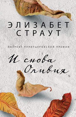 И снова Оливия - Страут Элизабет