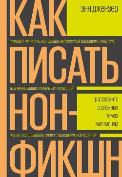 Как писать нон-фикшн - Джензер Энн