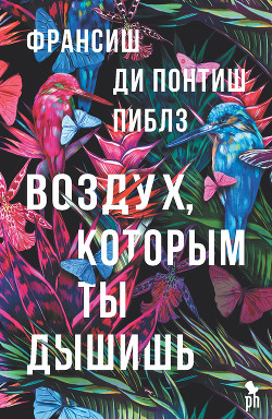 Воздух, которым ты дышишь - Понтиш Пиблз Франсишь Ди