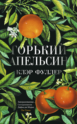 Читать книгу Горький апельсин, автор Фуллер Клэр Горький апельсин - Фуллер Клэр
