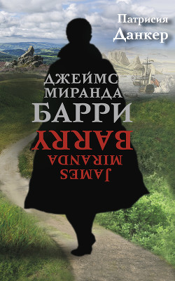 Джеймс Миранда Барри - Данкер Патрисия
