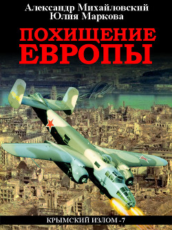 Похищение Европы - Михайловский Александр