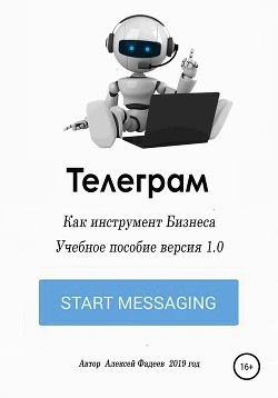 Telegram как инструмент бизнеса - Фадеев Алексей