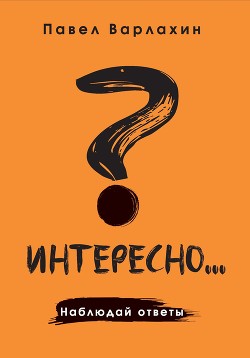 Интересно?.. Наблюдай ответы - Варлахин Павел