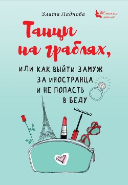 Читать книгу Танцы на граблях, или Как выйти замуж за иностранца и не попасть в беду, автор Ладнова Злата Танцы на граблях, или Как выйти замуж за иностранца и не попасть в беду - Ладнова Злата