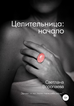 Целительница (СИ) - Воропаева Светлана