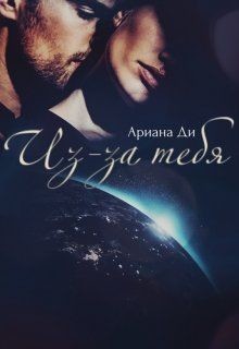 Из-за тебя (СИ) - Ди Ариана