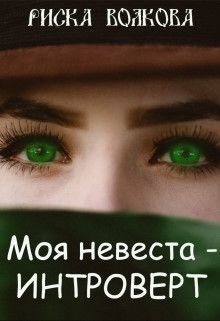 Моя невеста - интроверт! (СИ) - Волкова Риска
