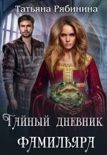 Тайный дневник фамильяра (СИ) - Рябинина Татьяна