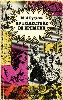 Путешествие во времени (Сборник эссе) - Будыко Михаил Иванович