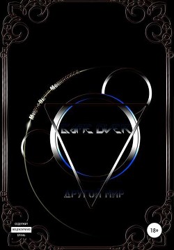 Читать книгу Game Over. Другой мир (СИ), автор Меншиков Олег Game Over. Другой мир (СИ) - Меншиков Олег
