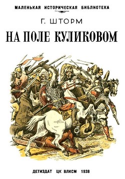 Читать книгу На поле Куликовом, автор Шторм Георгий На поле Куликовом - Шторм Георгий
