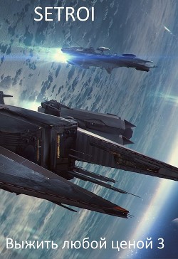 Читать книгу Выжить любой ценой 3 (СИ), автор "Setroi" Выжить любой ценой 3 (СИ) - "Setroi"