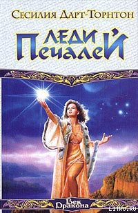 Леди Печалей - Дарт-Торнтон Сесилия