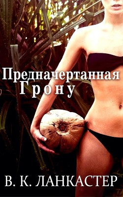 Предначертанная Грону (СИ) - Ланкастер В. К.