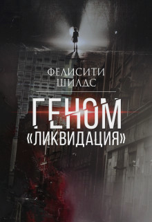 Геном «ликвидация» (СИ) - Шилдс Фелисити "felicity_shields"