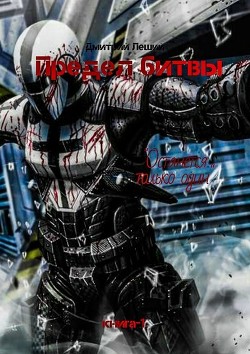 Предел битвы. Книга-1 (СИ) - Леший Дмитрий