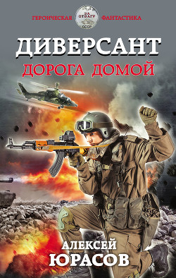 Диверсант. Дорога домой - Юрасов Алексей